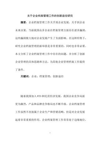 关于企业档案管理工作的创新途径研究 档案管理专业