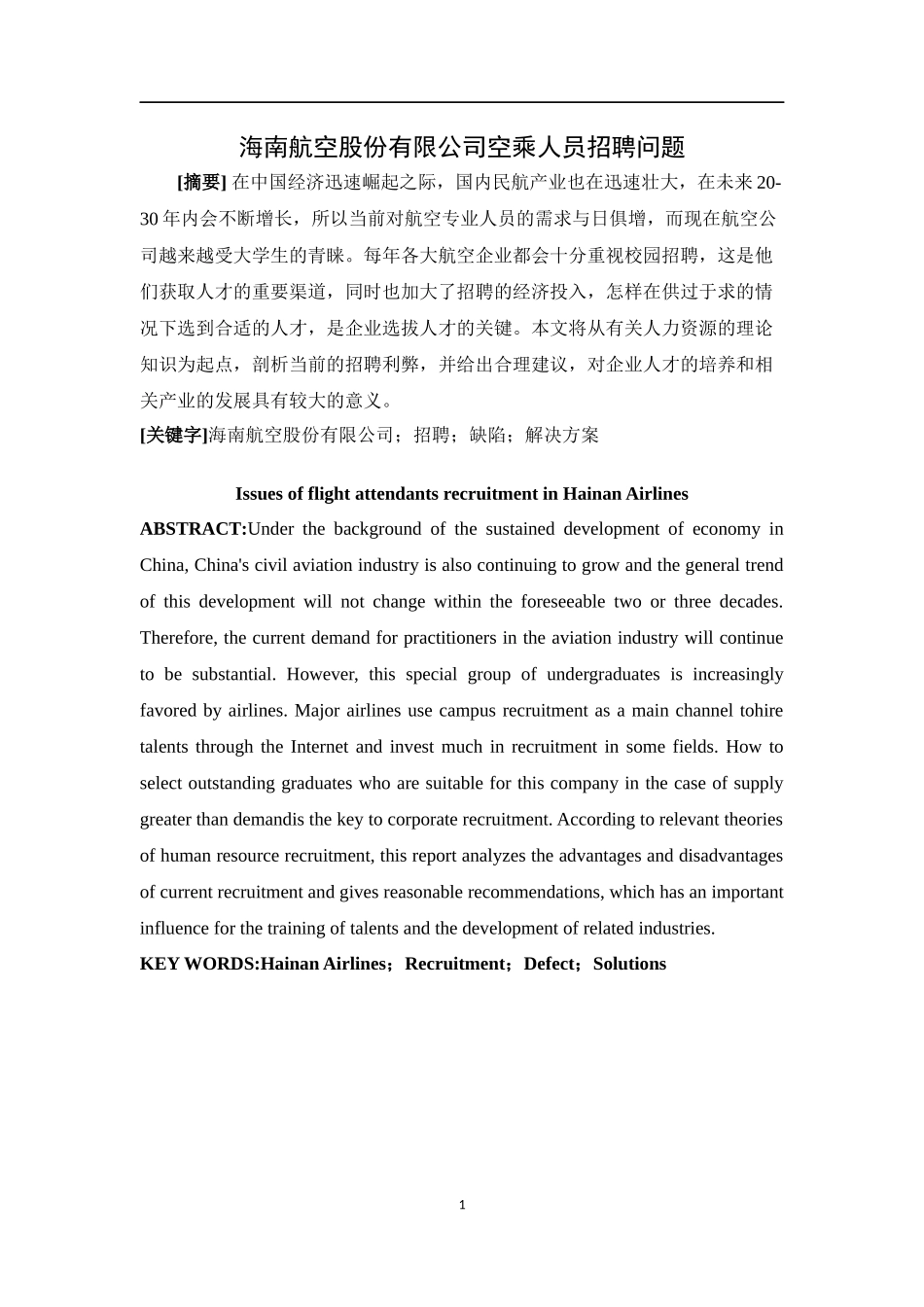 海南航空股份有限公司空乘人员招聘问题  工商管理专业_第1页