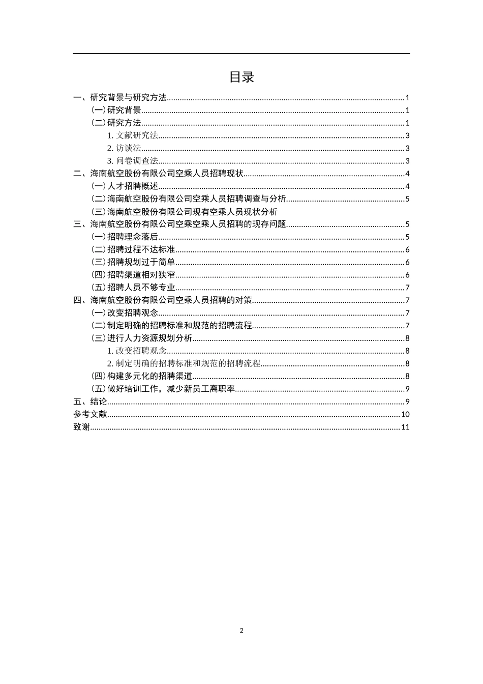 海南航空股份有限公司空乘人员招聘问题  工商管理专业_第2页