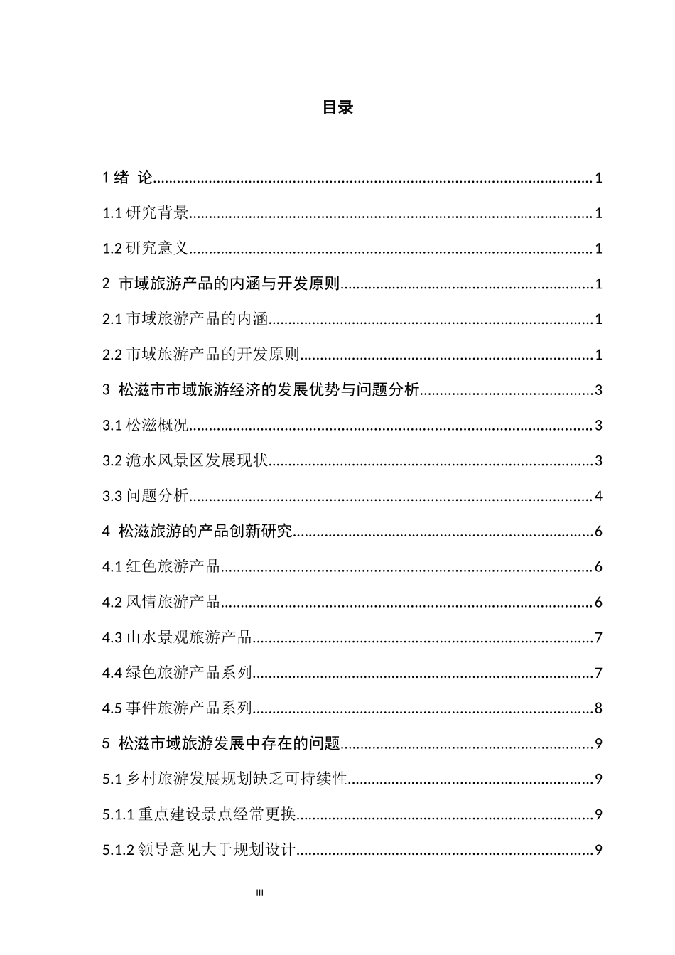 旅游管理专业 县域旅游的产品创新研究以松滋为例_第3页