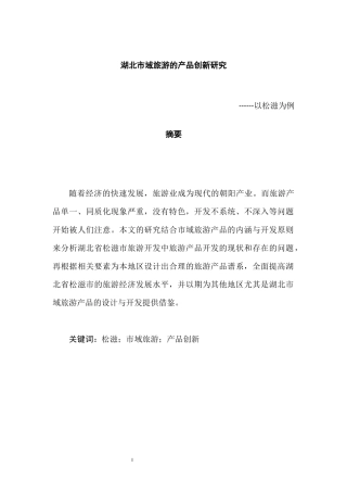 旅游管理专业 县域旅游的产品创新研究以松滋为例