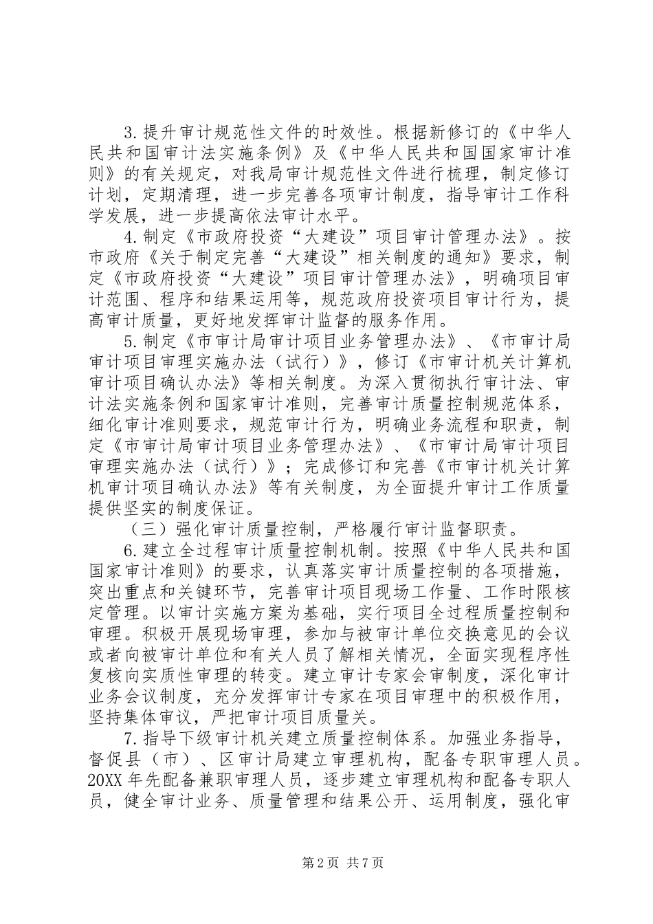 2024年审计局依法行政工作打算_第2页