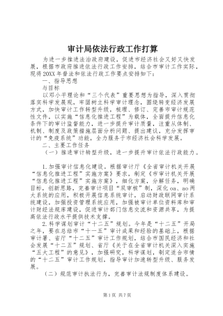 2024年审计局依法行政工作打算