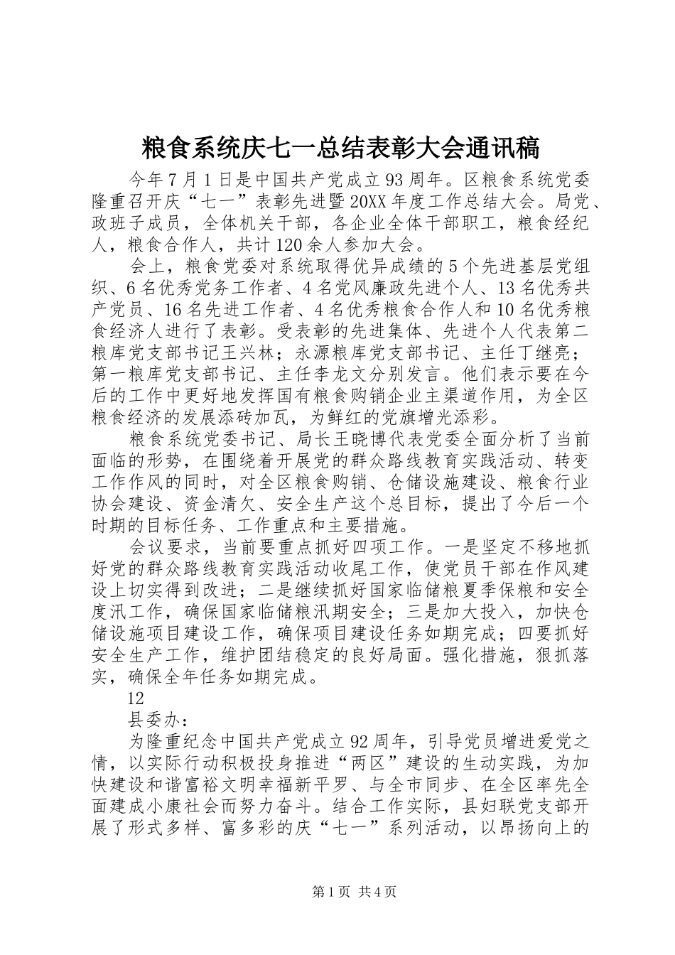 2024年粮食系统庆七一总结表彰大会通讯稿_第1页