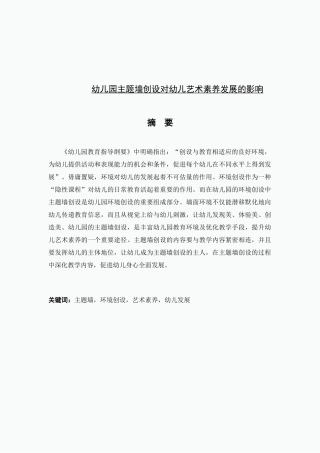 幼儿园主题墙创设对幼儿艺术素养发展的影响分析研究  学前教育专业