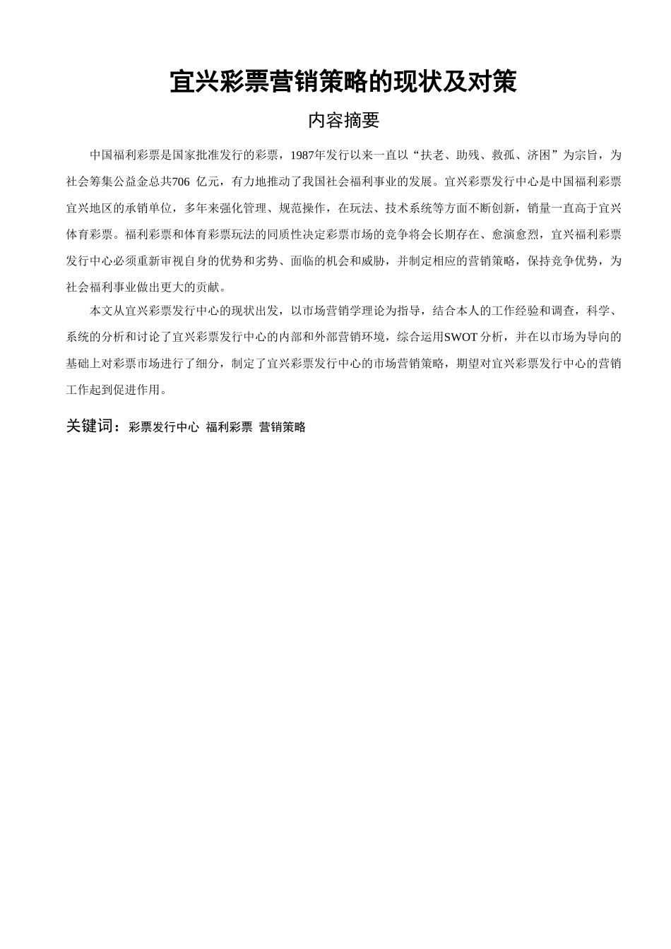 浅论宜兴彩票营销策略的现状及对策分析研究  市场营销专业_第1页