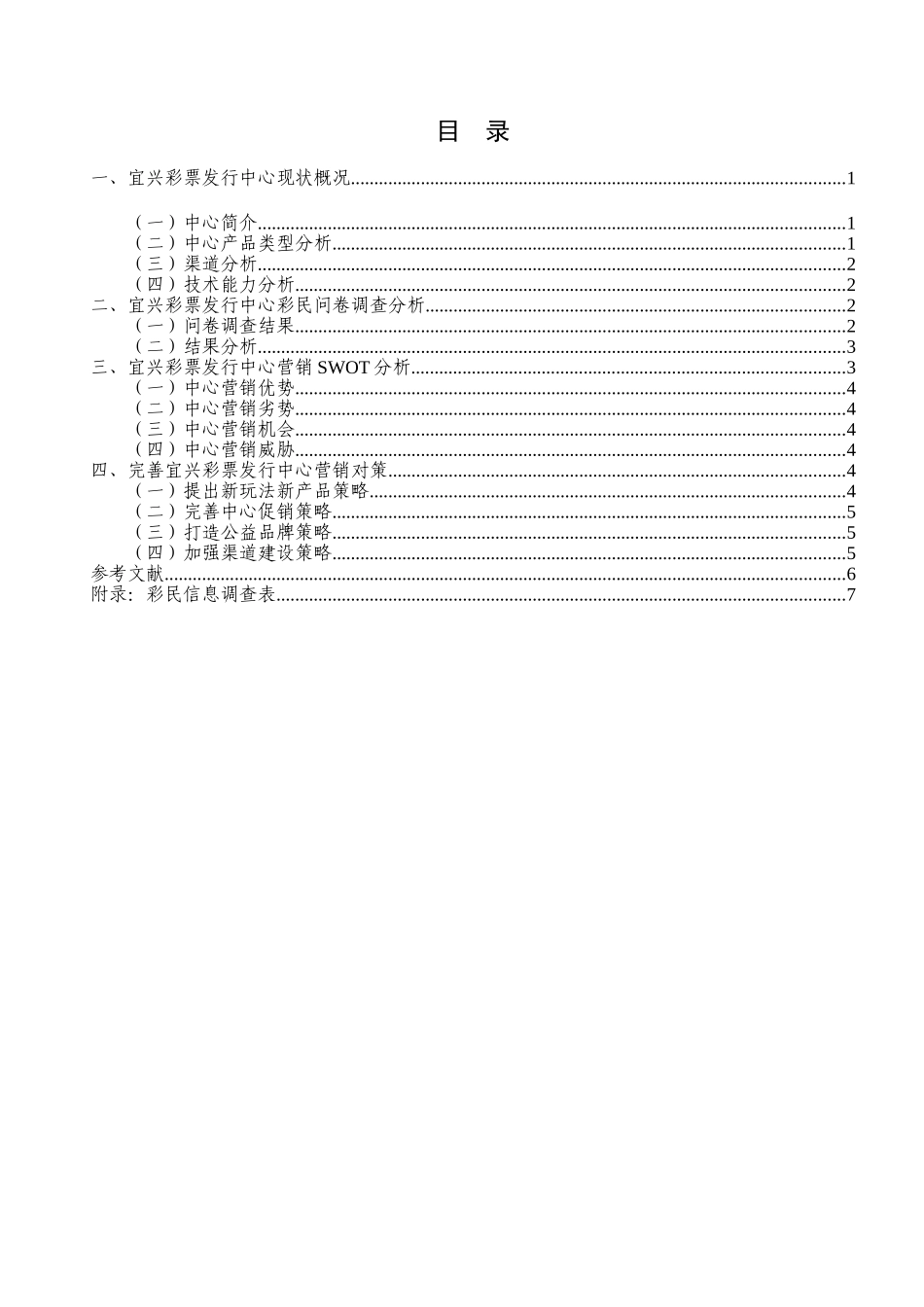 浅论宜兴彩票营销策略的现状及对策分析研究  市场营销专业_第3页