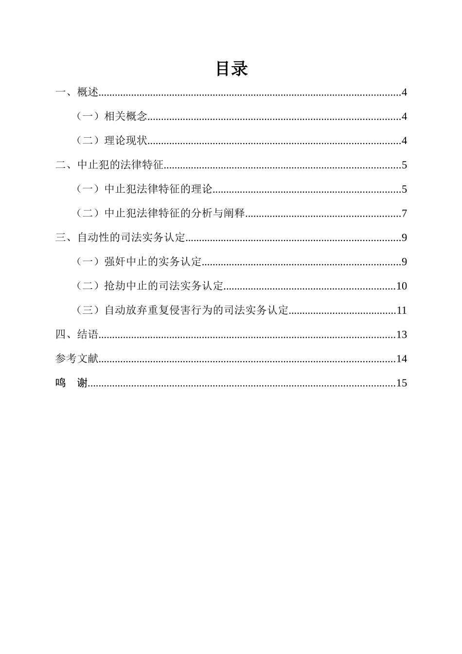 论中止犯的自动性  法学专业_第2页