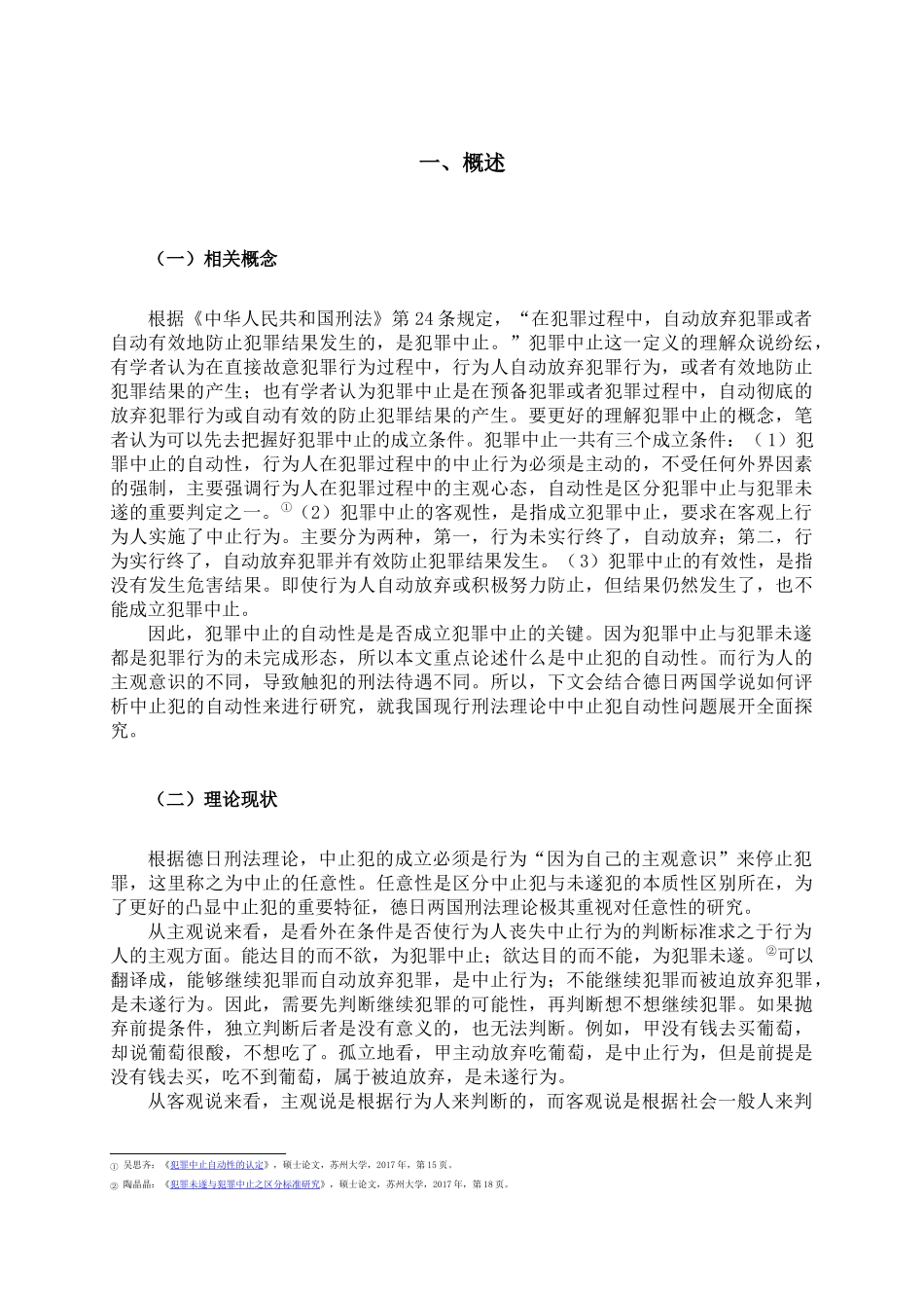 论中止犯的自动性  法学专业_第3页