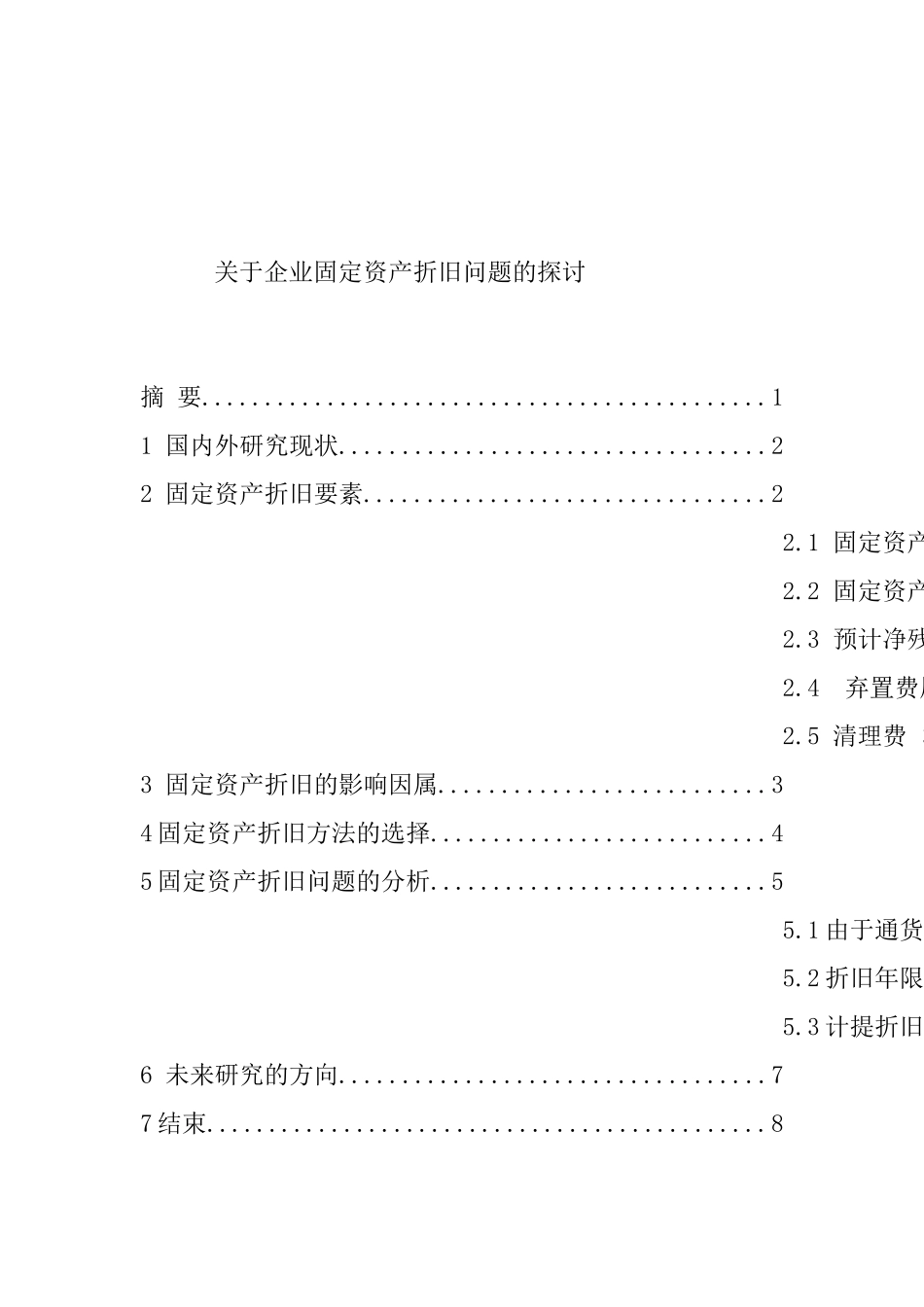 关于企业固定资产折旧问题的探讨 会计学专业_第1页