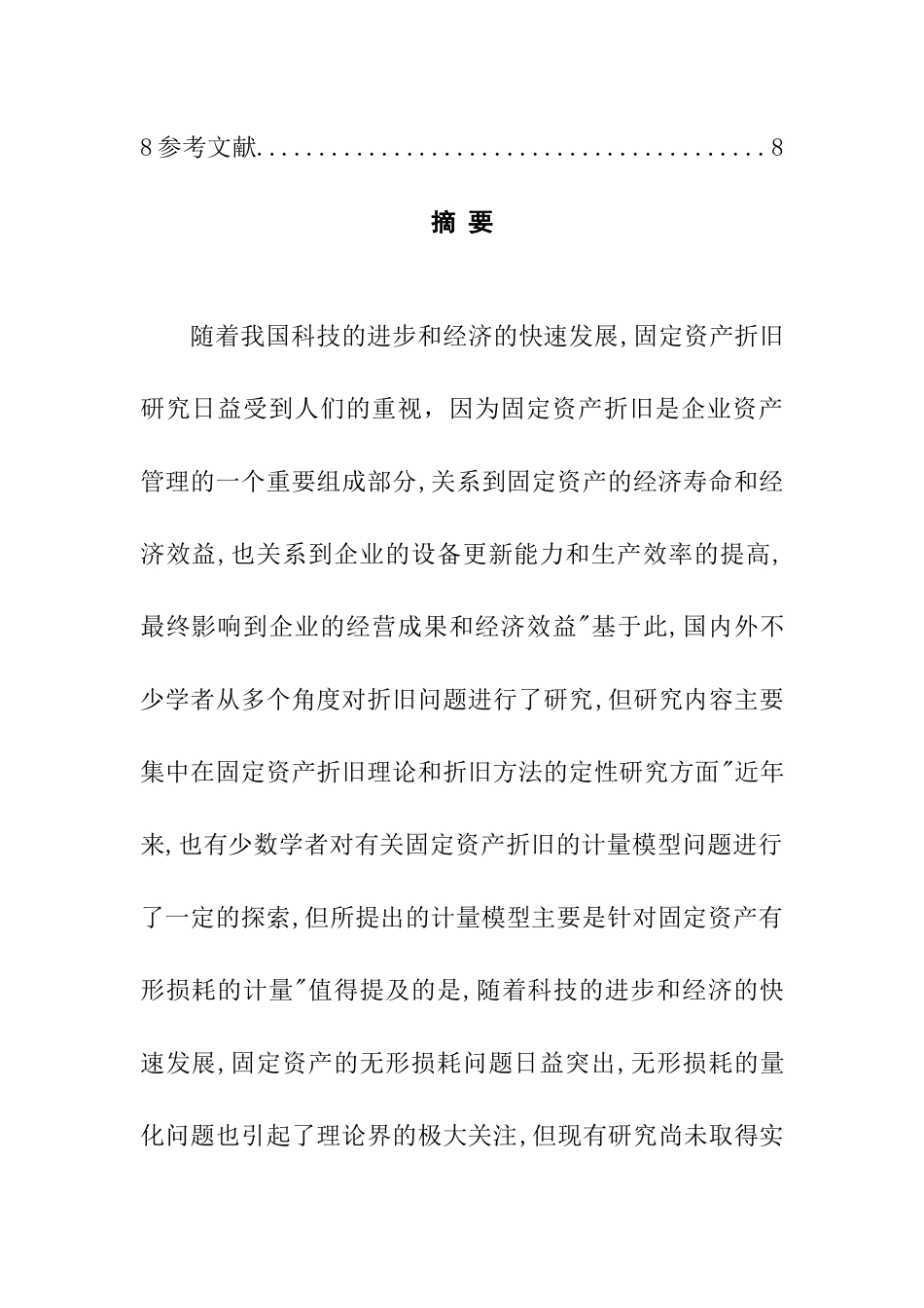 关于企业固定资产折旧问题的探讨 会计学专业_第2页