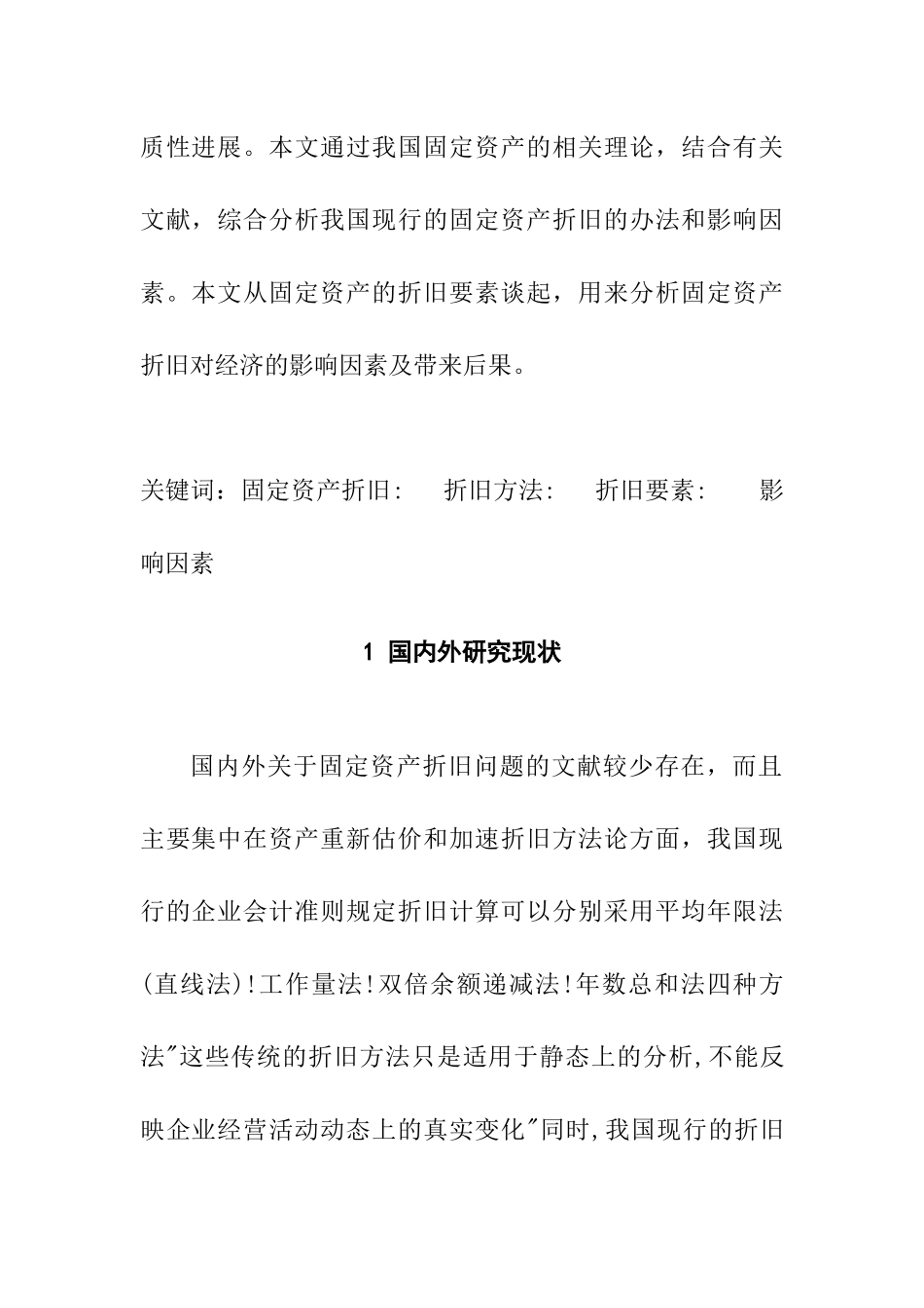 关于企业固定资产折旧问题的探讨 会计学专业_第3页