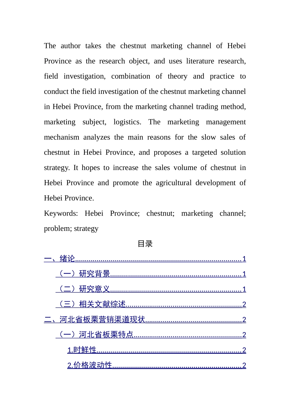 某大省板栗营销渠道相关问题研究  市场营销专业_第3页