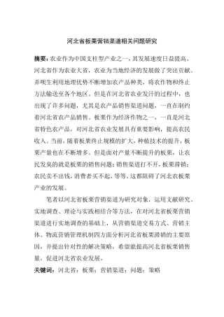 某大省板栗营销渠道相关问题研究  市场营销专业