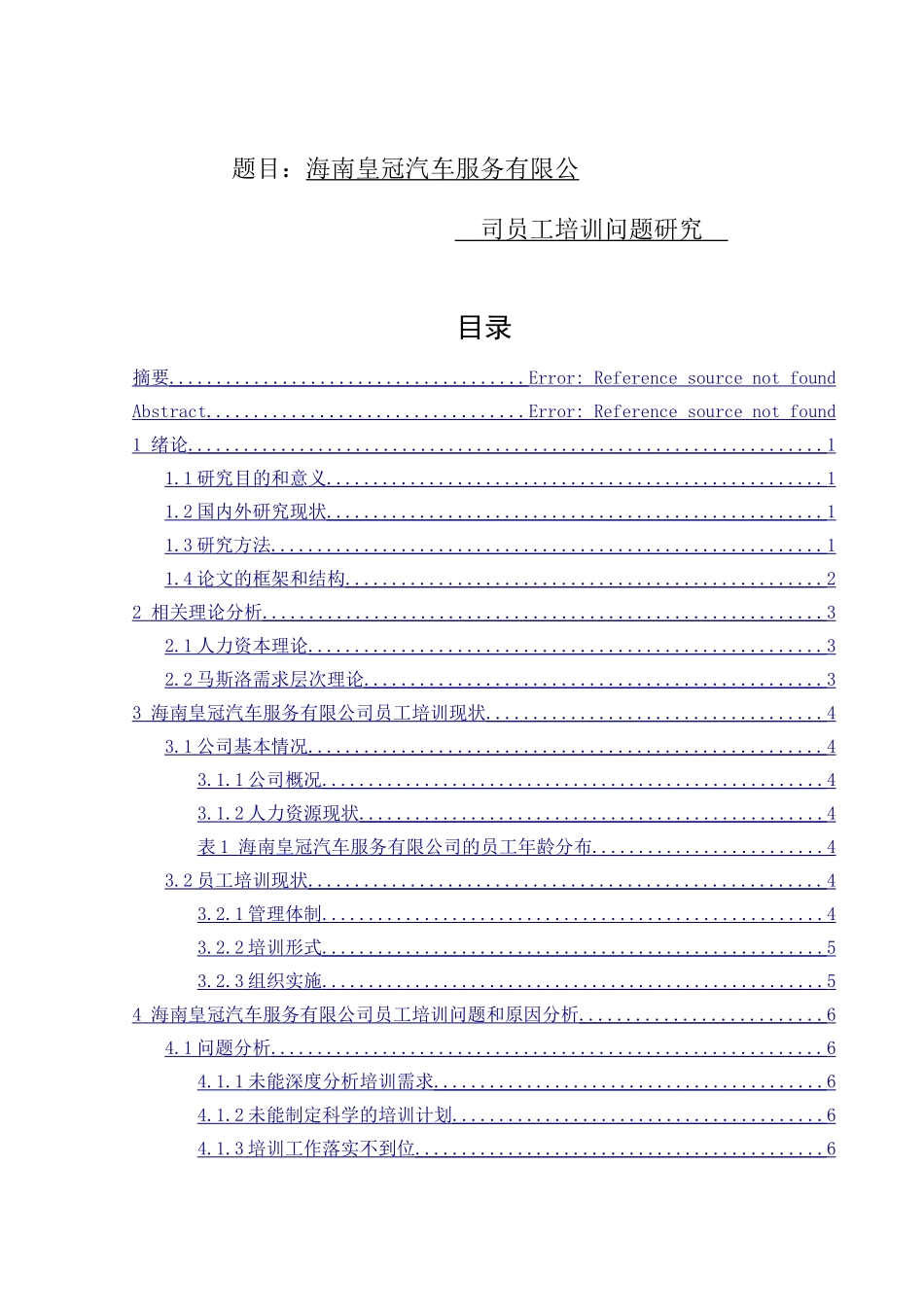 海南皇冠汽车服务有限公司员工培训问题研究  人力资源管理专业_第1页