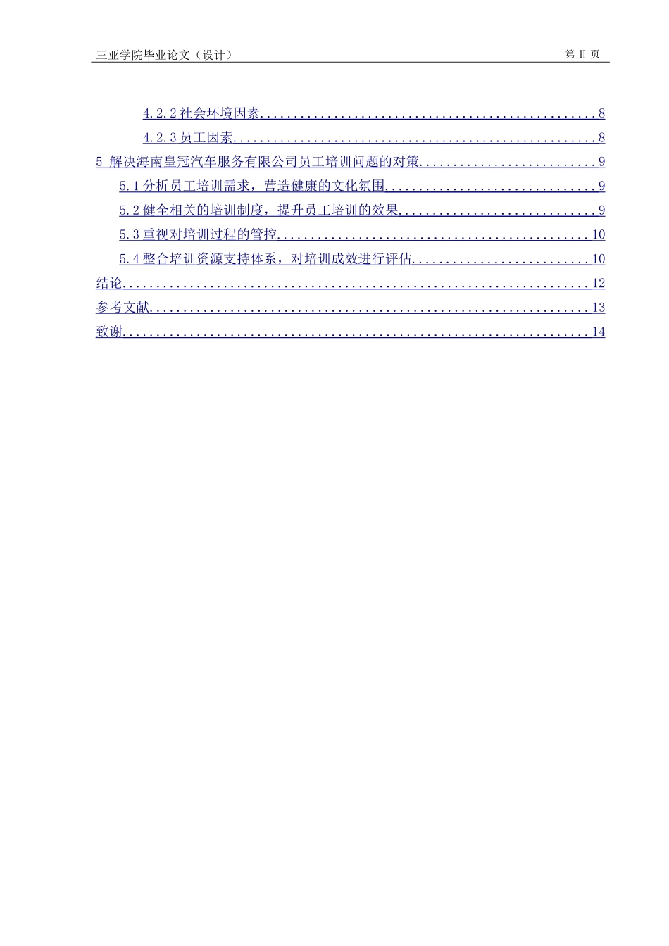 海南皇冠汽车服务有限公司员工培训问题研究  人力资源管理专业_第3页