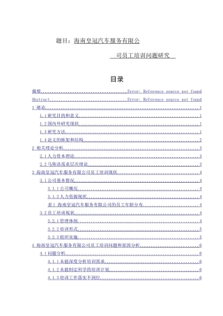 海南皇冠汽车服务有限公司员工培训问题研究  人力资源管理专业