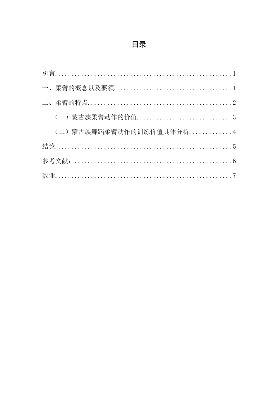 浅谈蒙古族舞蹈柔臂动作的训练价值分析研究 舞蹈学专业_第2页