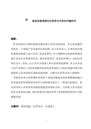 基础设施领域向民营资本开放的问题研究  行政管理专业