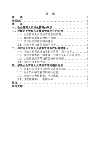 关于企业管理人员绩效考评研究  人力资源管理专业