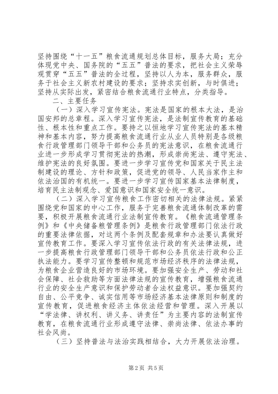 2024年粮食系统五五普法宣传教育规划_第2页
