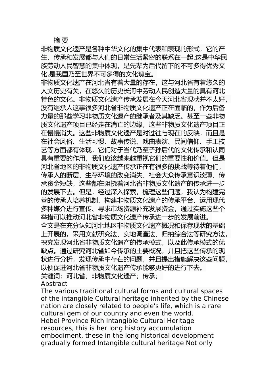 某大省非物质文化遗产的传承研究  公共管理专业_第1页