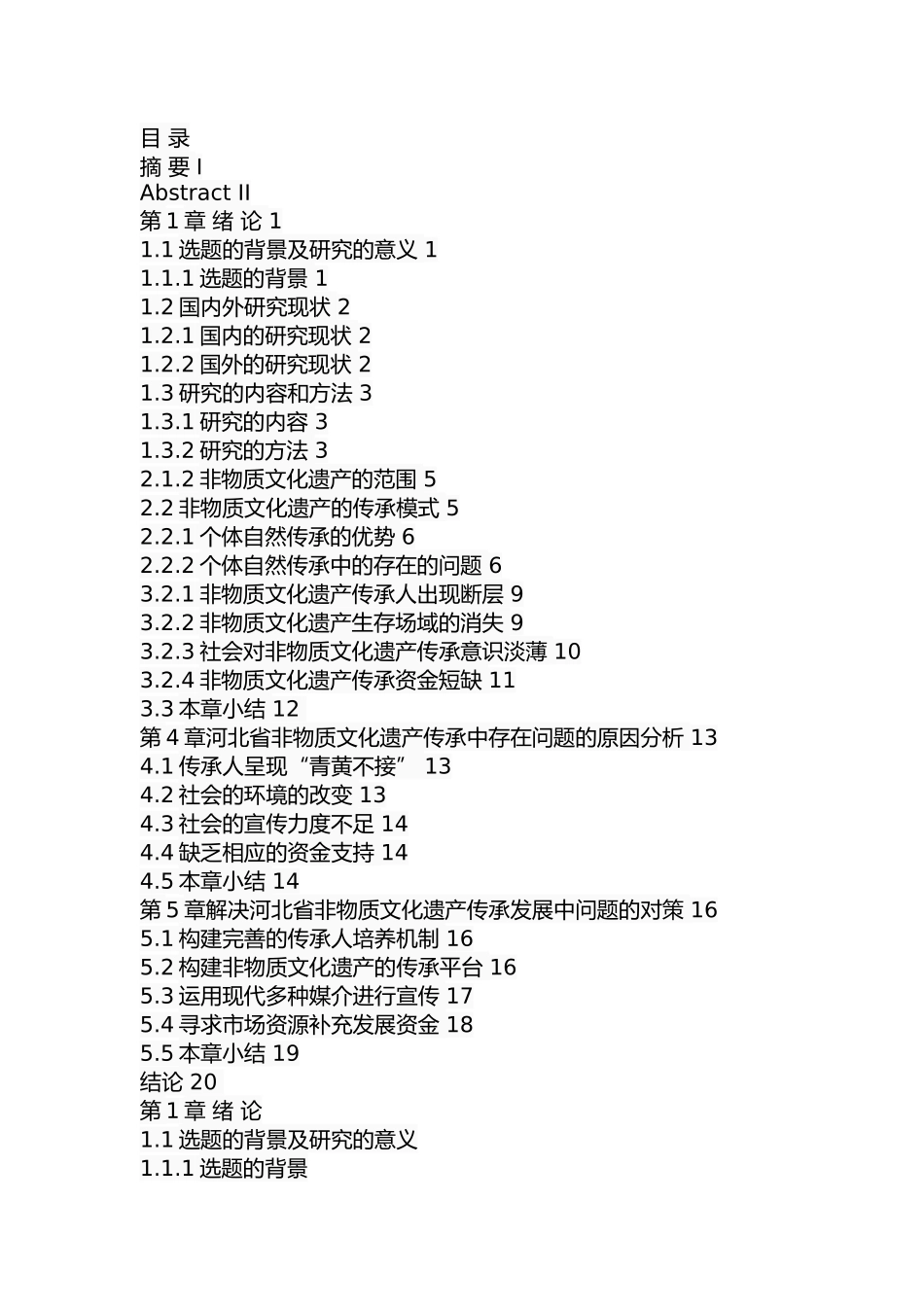 某大省非物质文化遗产的传承研究  公共管理专业_第3页