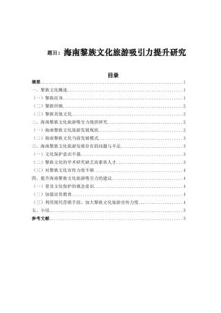 海南黎族文化旅游吸引力提升研究   旅游管理专业