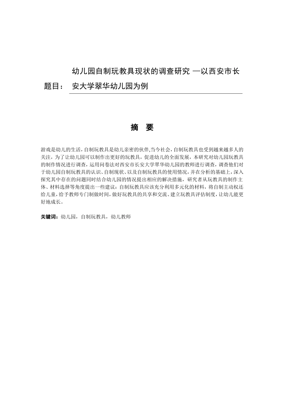 幼儿园自制玩教具现状的调查研究 —以西安市长安大学翠华幼儿园为例  学前教育专业_第1页