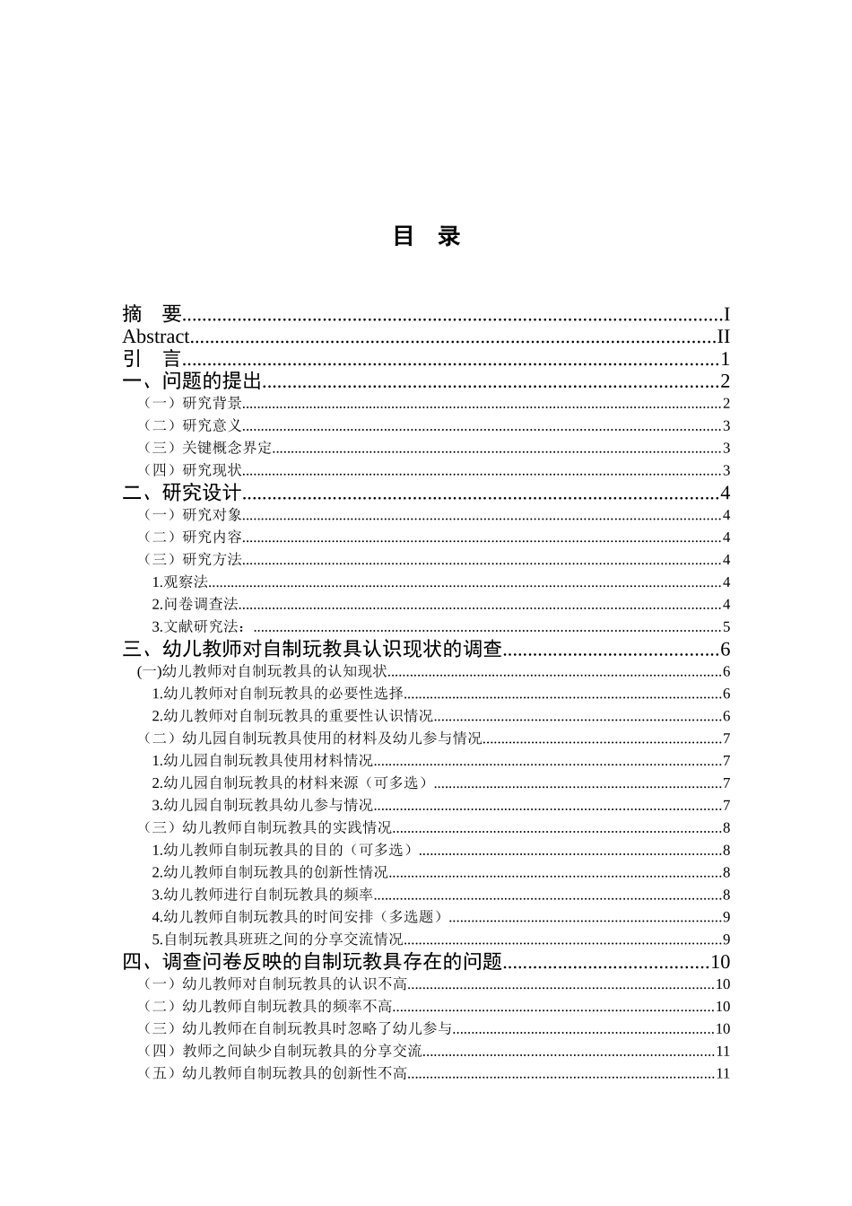 幼儿园自制玩教具现状的调查研究 —以西安市长安大学翠华幼儿园为例  学前教育专业_第3页