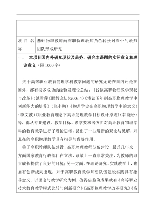 基础物理教师向高职物理教师角色转换过程中教师团队形成研究  教育教学专业