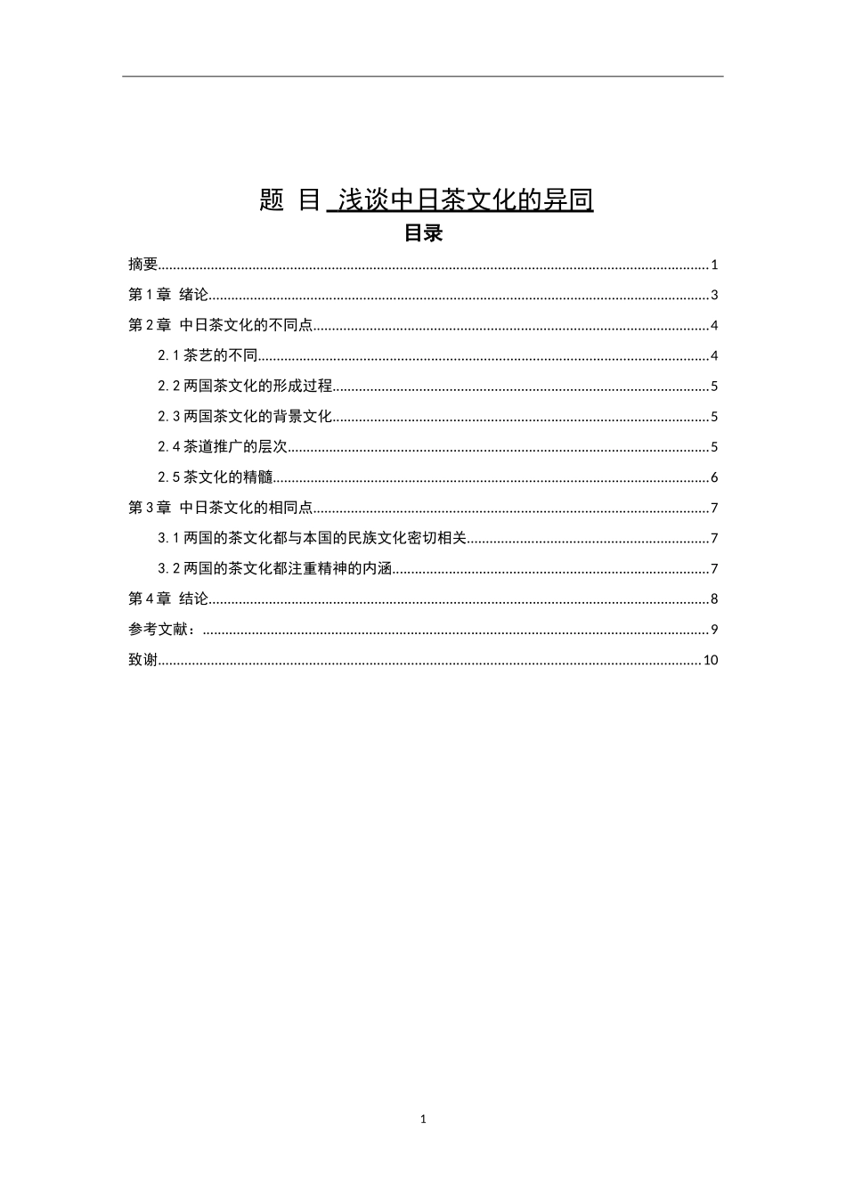 浅谈中日茶文化的异同  社会学专业_第1页