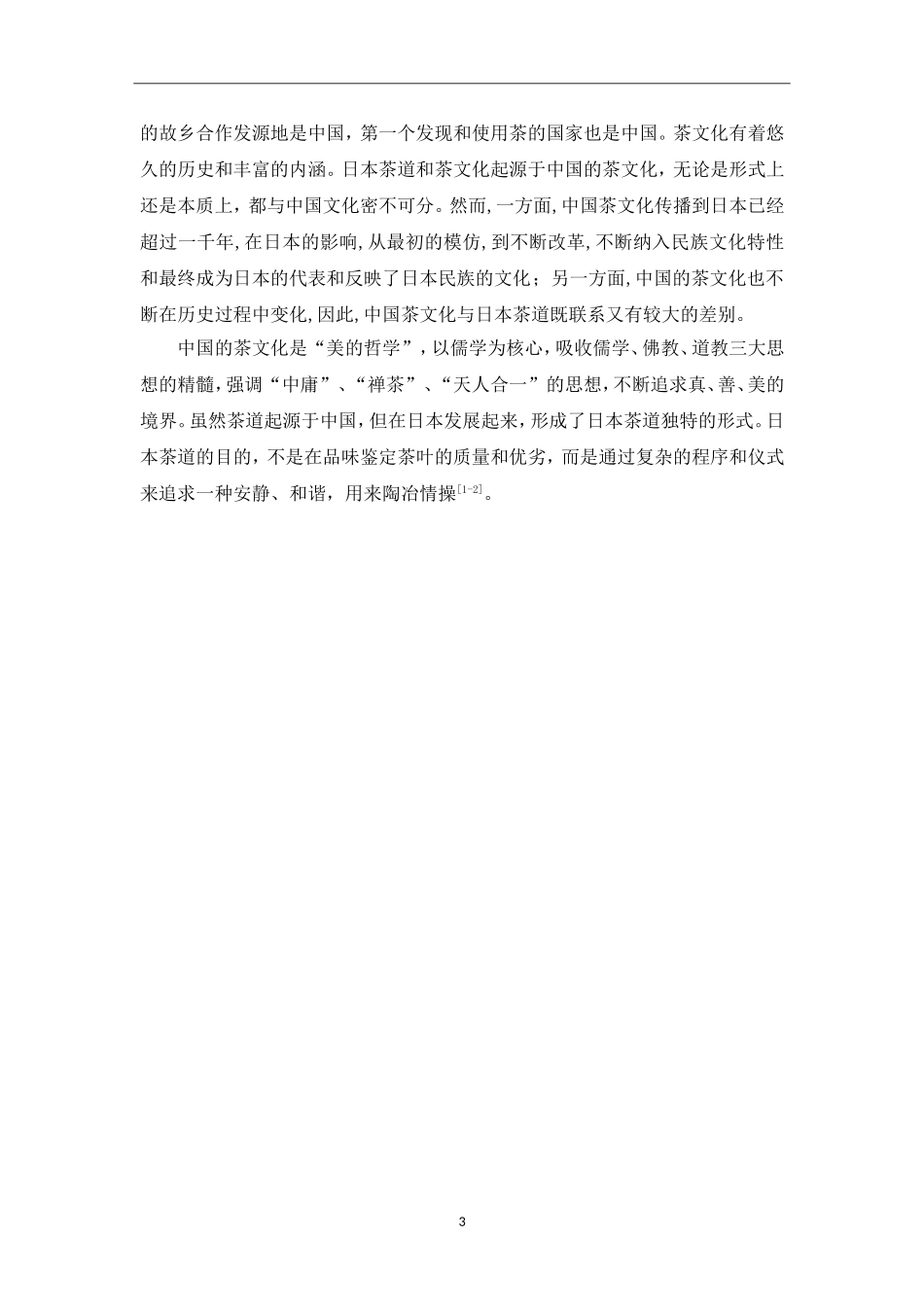 浅谈中日茶文化的异同  社会学专业_第3页