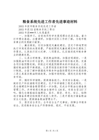 2024年粮食系统先进工作者先进事迹材料