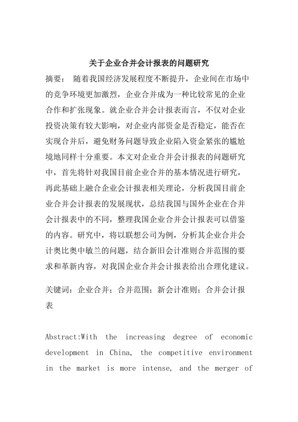 关于企业合并会计报表的问题研究  财务管理专业_第1页