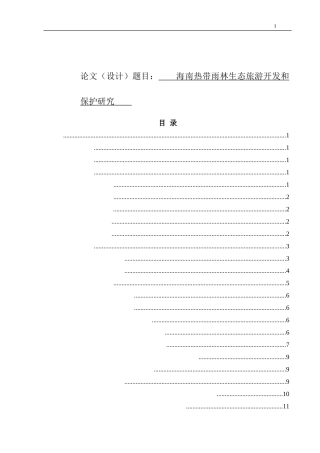 海南热带雨林生态旅游开发和保护研究  旅游管理专业