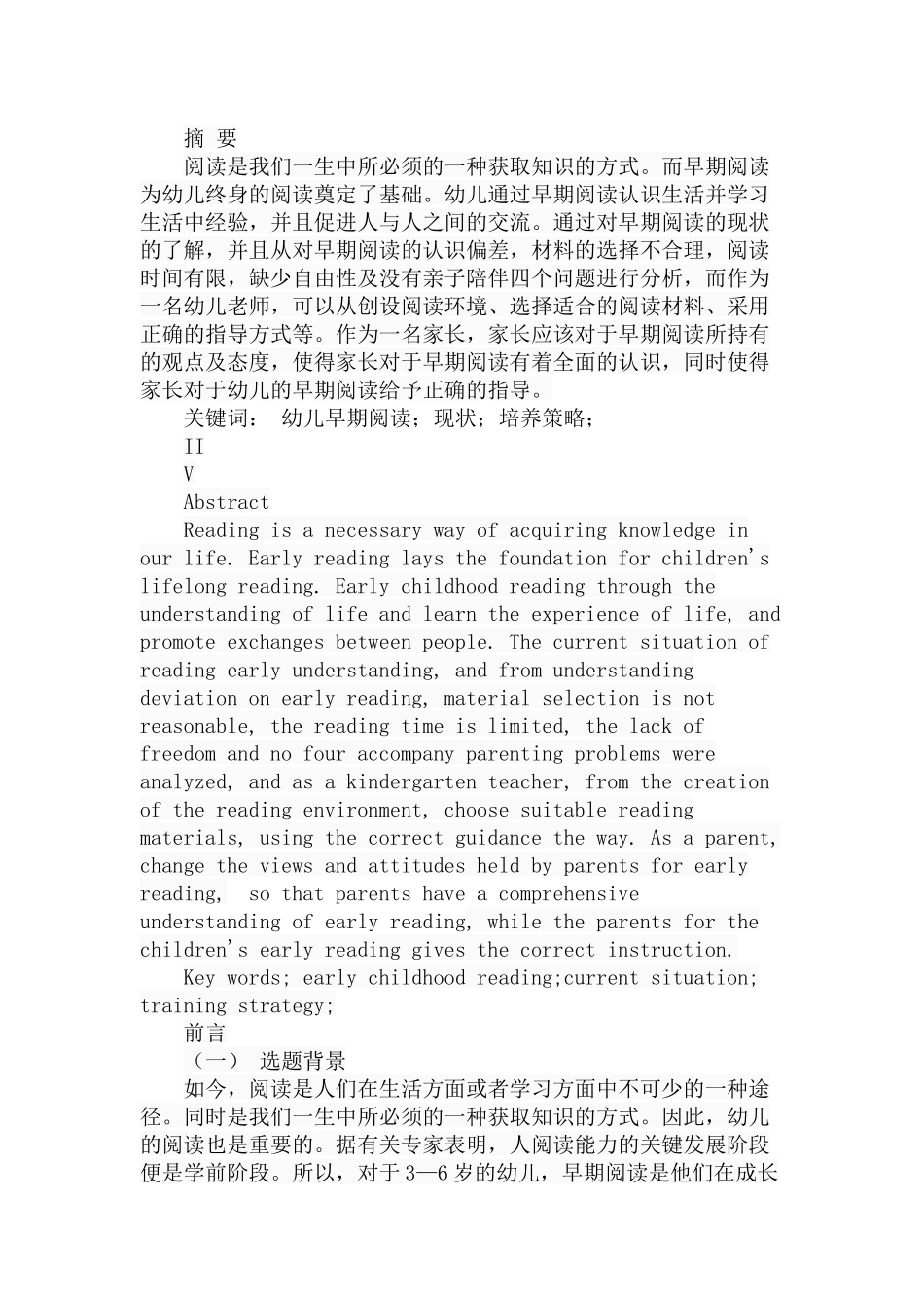 幼儿早期阅读的现状和培养策略分析研究  学前教育专业_第1页