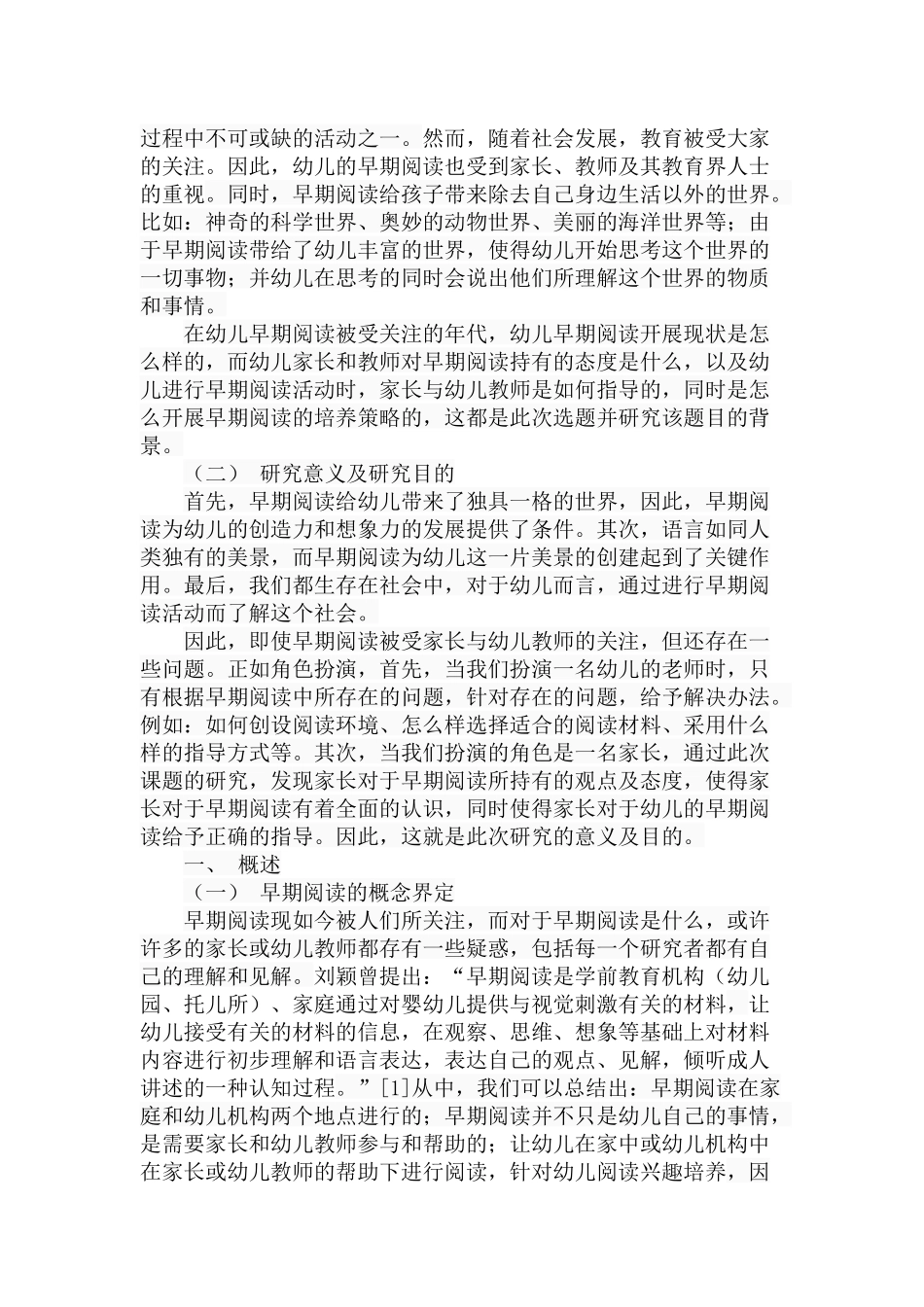 幼儿早期阅读的现状和培养策略分析研究  学前教育专业_第2页