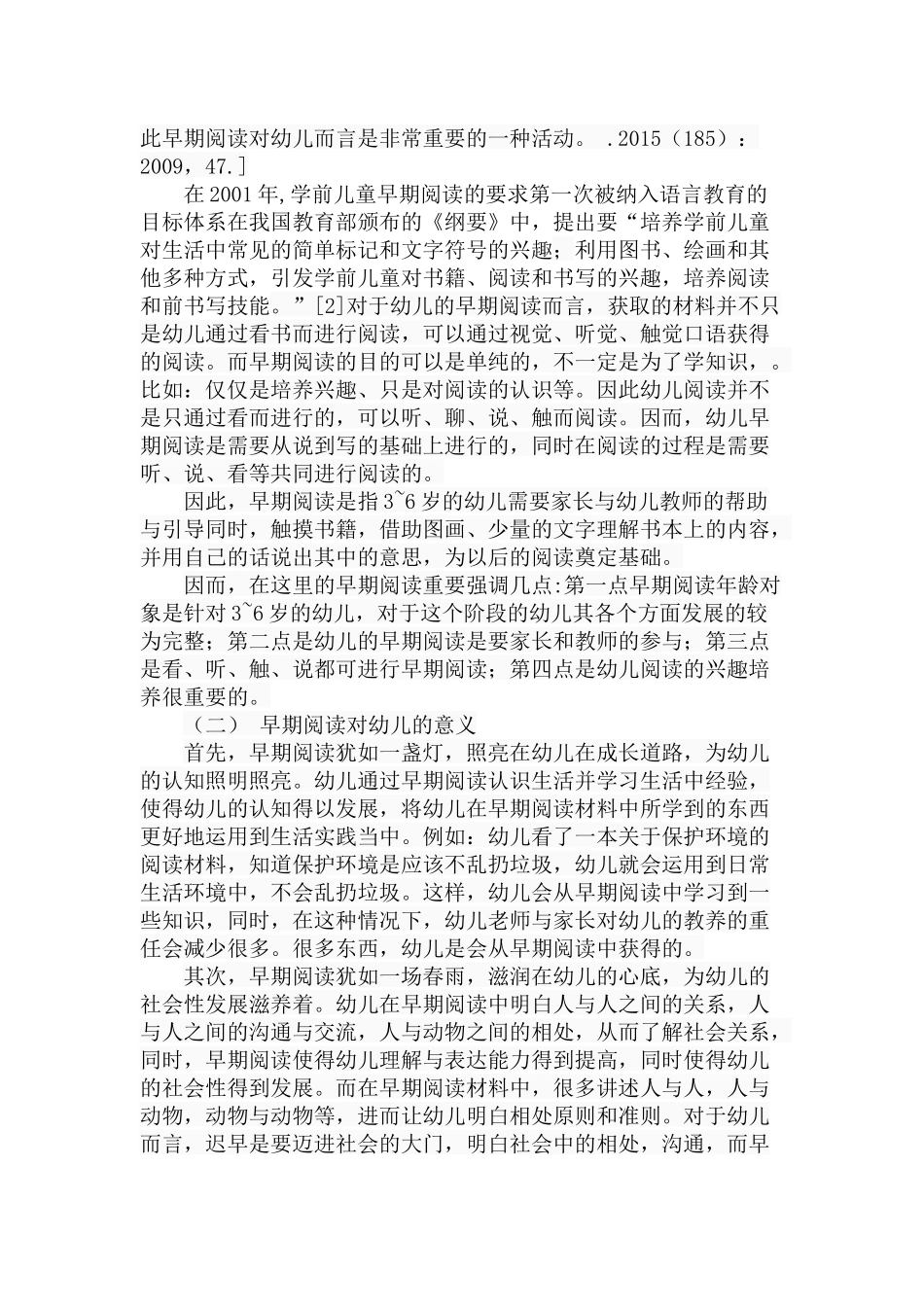 幼儿早期阅读的现状和培养策略分析研究  学前教育专业_第3页