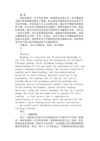 幼儿早期阅读的现状和培养策略分析研究  学前教育专业