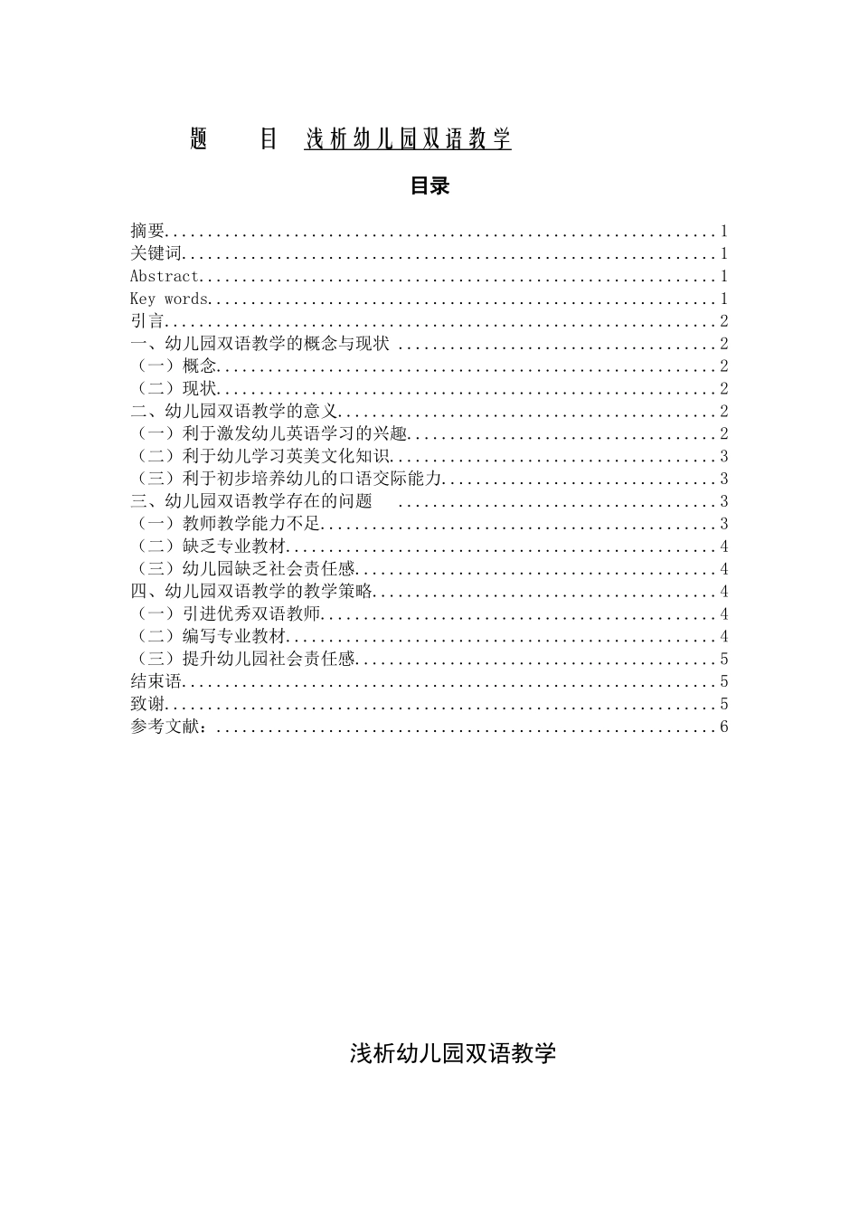 浅析幼儿园双语教学分析研究 学前教育专业_第1页