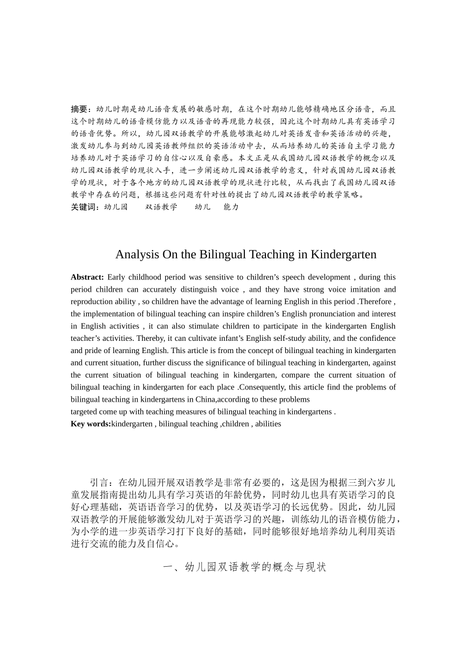 浅析幼儿园双语教学分析研究 学前教育专业_第2页