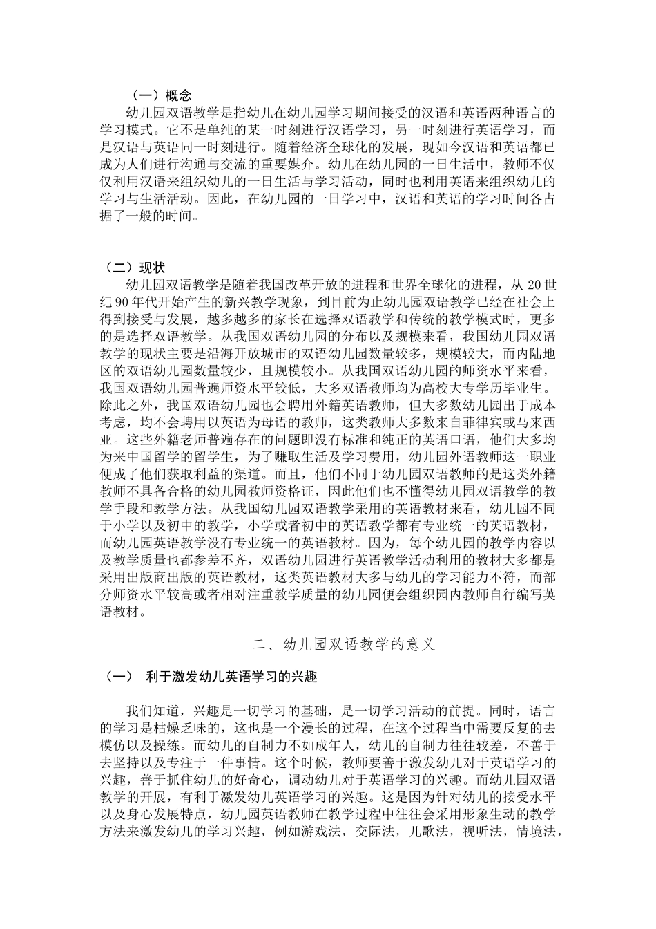 浅析幼儿园双语教学分析研究 学前教育专业_第3页