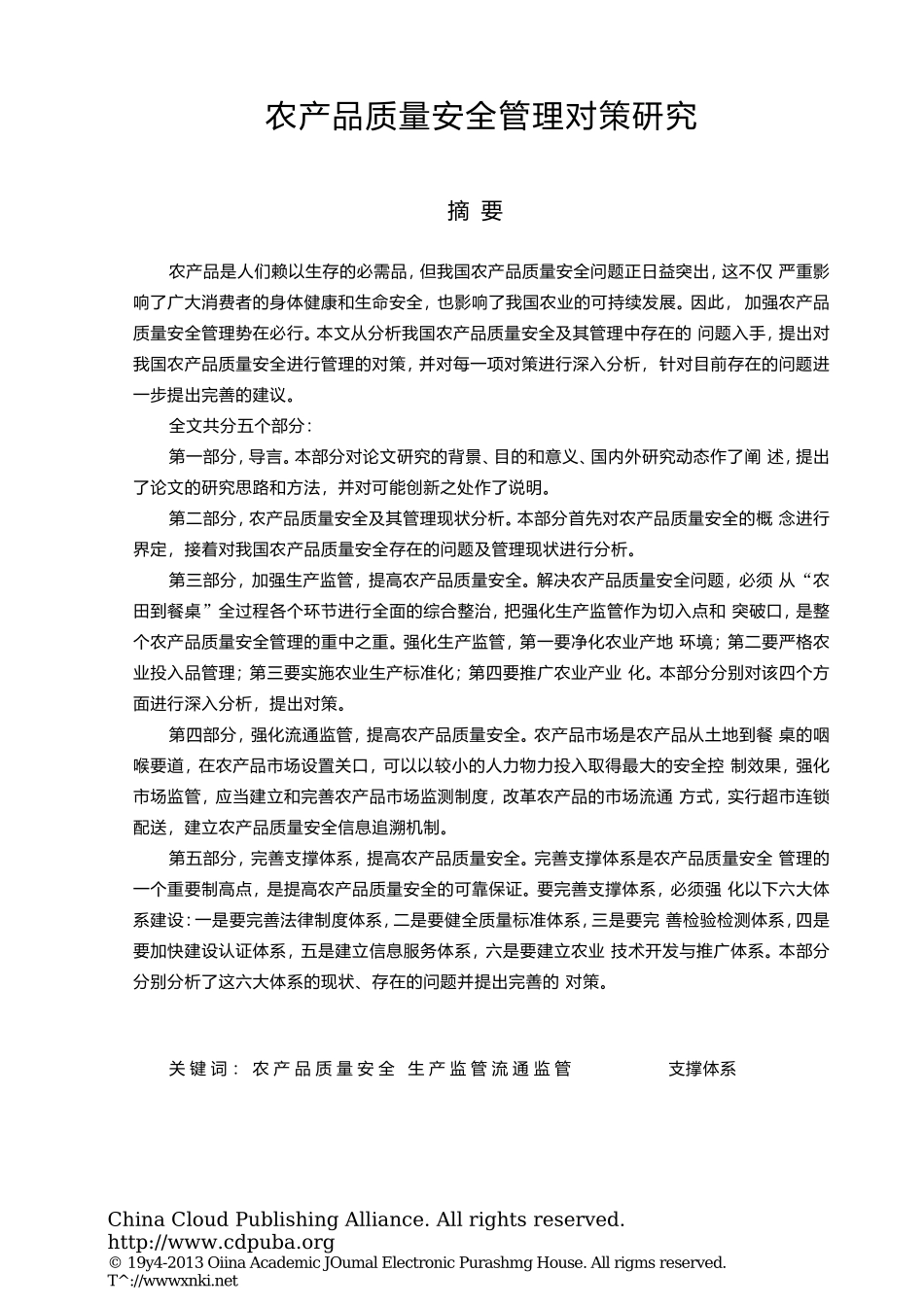 农产品质量安全管理对策研究   工商管理专业_第1页