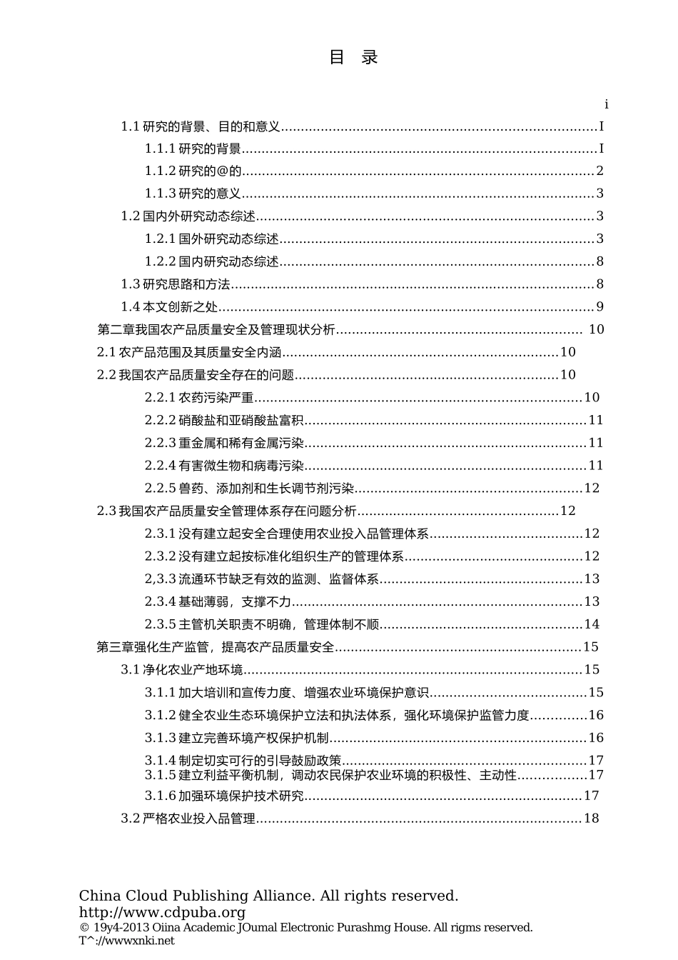 农产品质量安全管理对策研究   工商管理专业_第3页