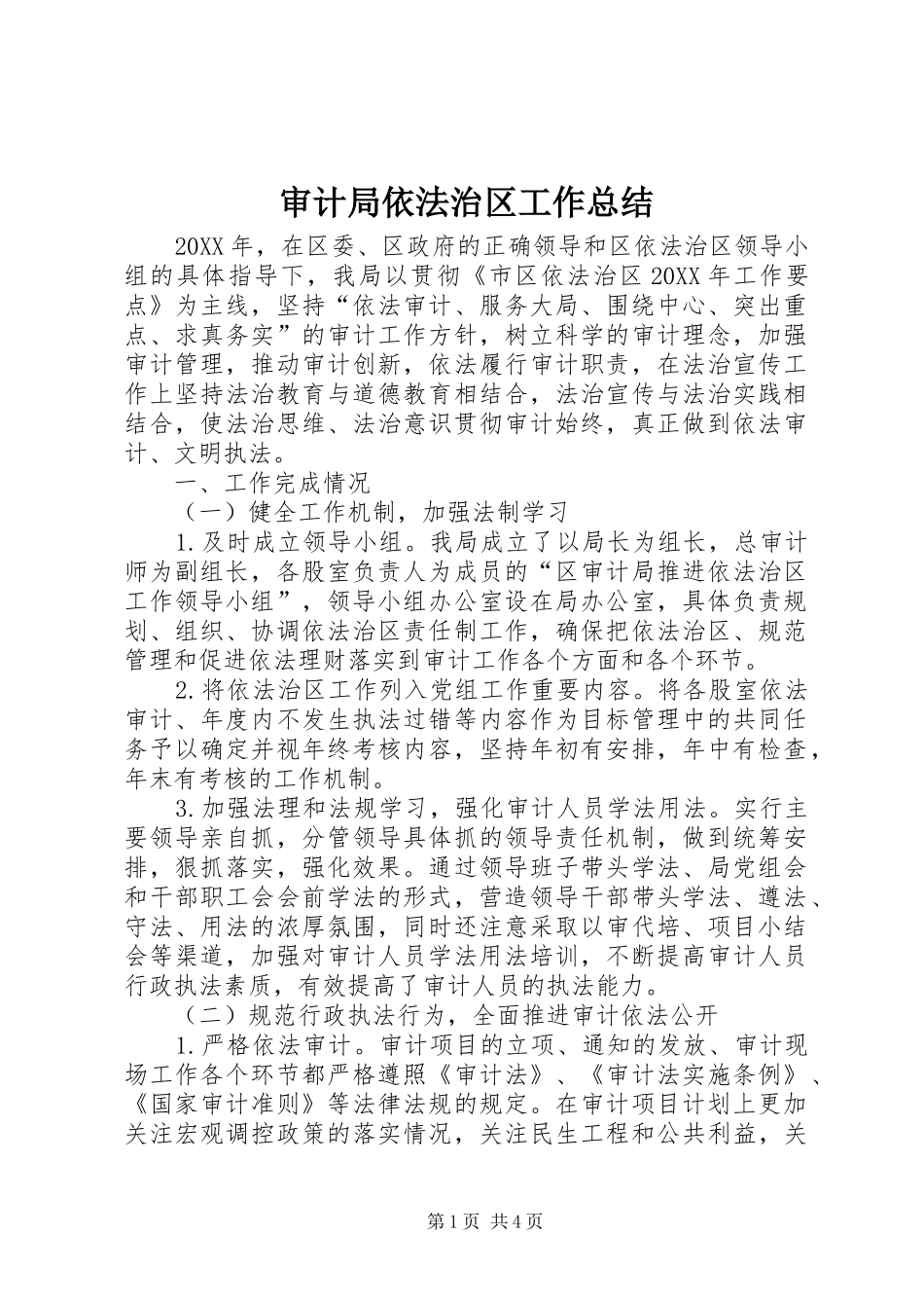 2024年审计局依法治区工作总结_第1页