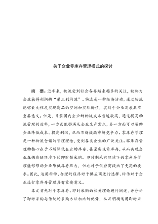 关于企业零库存管理模式的探讨  物流管理专业