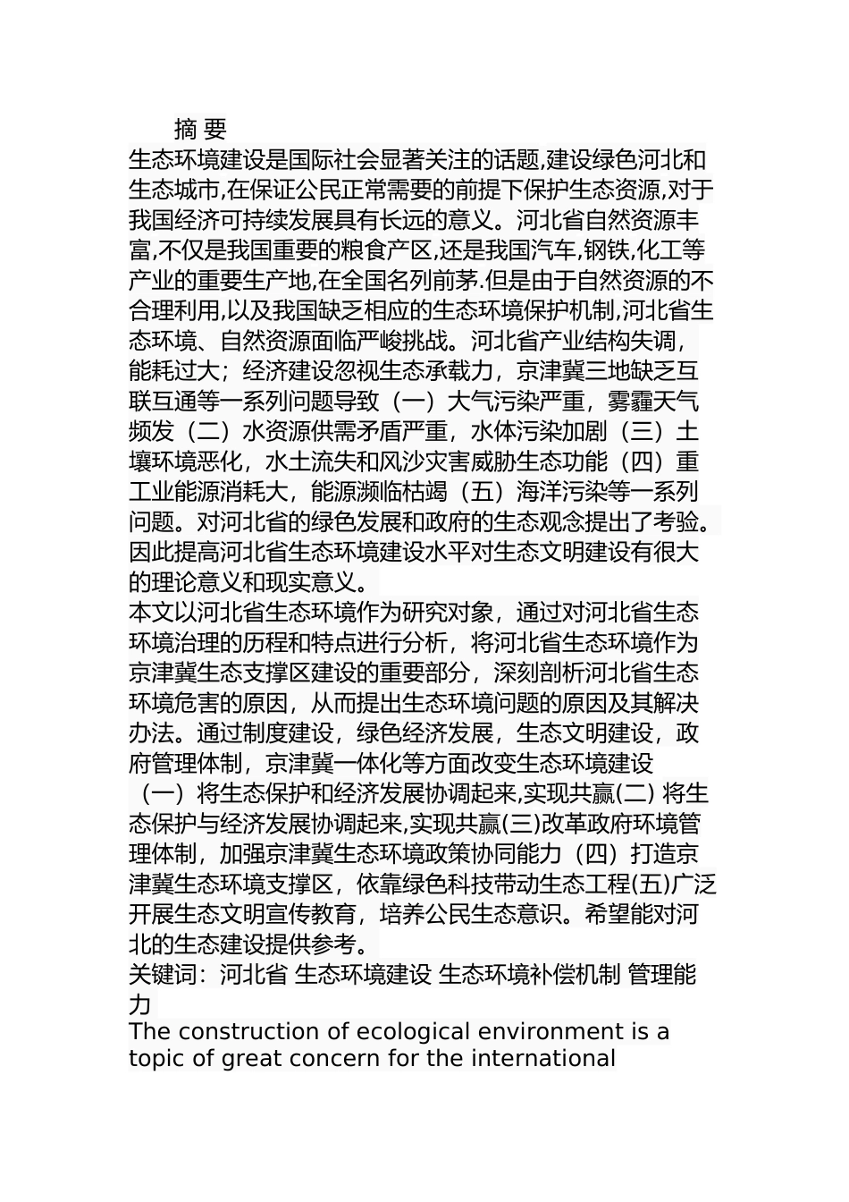 某大省生态环境治理研究  环境工程专业_第1页