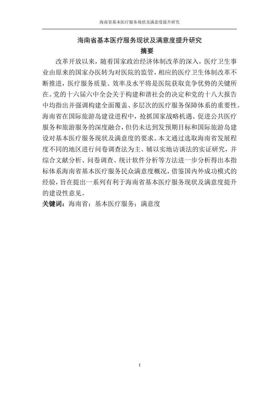 海南省基本医疗服务现状及满意度提升研究  公共管理专业_第1页