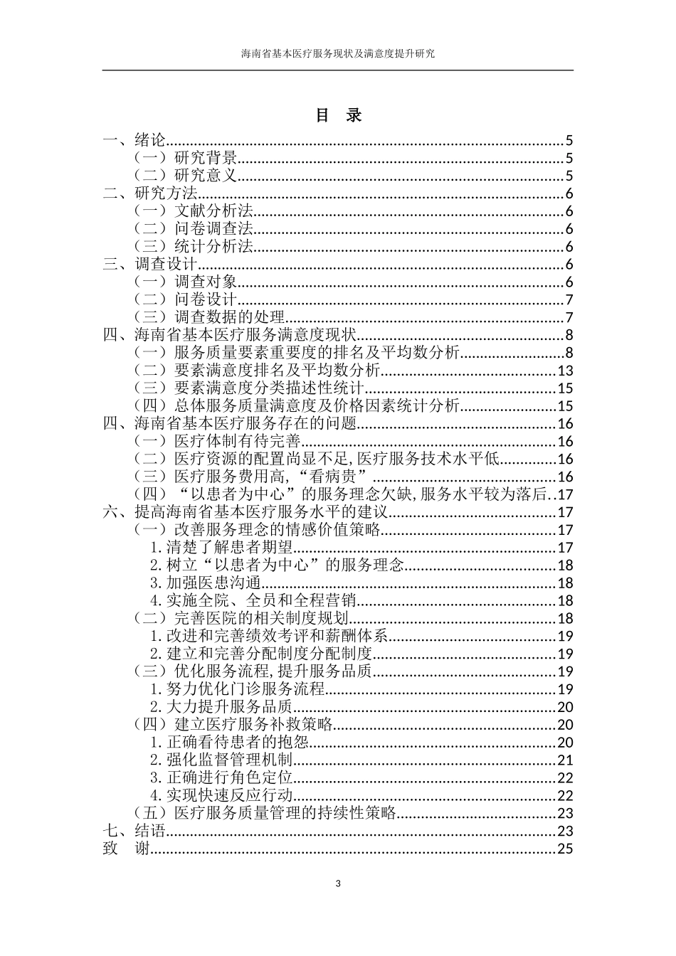 海南省基本医疗服务现状及满意度提升研究  公共管理专业_第3页